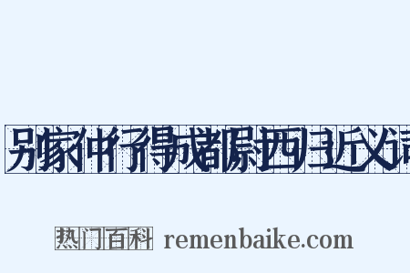 别家仲行得成都尉西归近义词是什么意思的图片